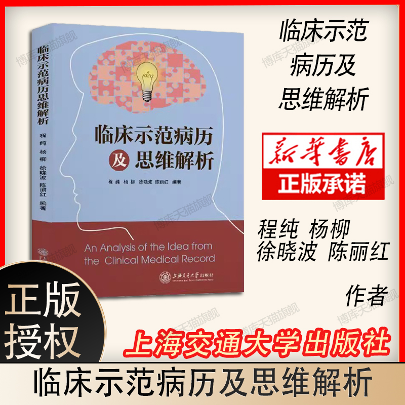 临床示范病历及思维解析 程纯 等 编 临床医学生活 新华书店正版图书籍 上海交通大学出版社 博库网