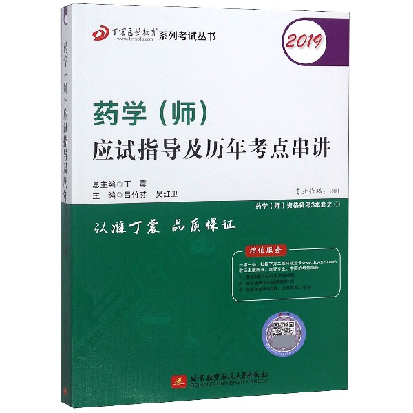 药学(师)应试指导及历年考点串讲(2019)/丁震医学教育系列考试丛书 博库网