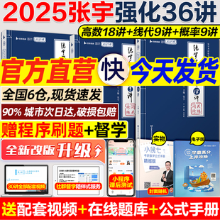 张宇2025考研数学 张宇强化36讲高数18讲线代概率9讲 搭配张宇基础30讲+300题1000题全家桶 数学一二三历年真题大全解张宇8+4