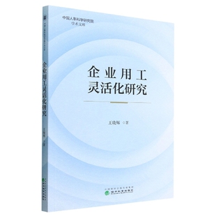 企业用工灵活化研究 博库网