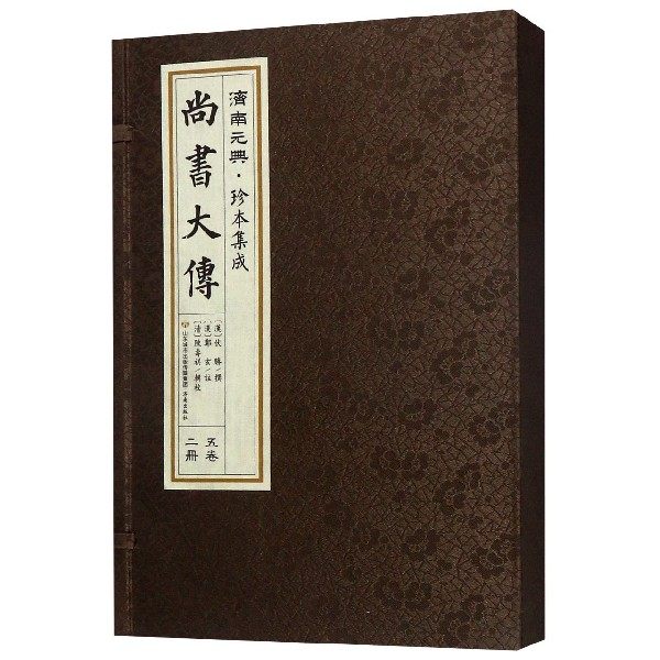 尚书大传上下济南元典珍本集成博库文学作品集
