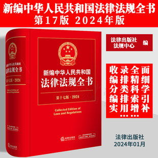 2024新版 新编中华人民共和国法律法规全书第十七17版法官检察官律师法学生法律法规部门规章司法实务工具书 法律法规全书