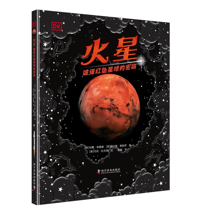 DK火星 : 破译红色星球的密码6-12岁儿童中小学生天文百科书星空天文宇宙科普百科书观星入门手册星空宇宙博物百科读物新华正版