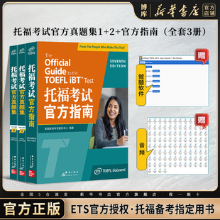 新东方 托福考试官方真题集1+真题2+托福考试官方指南 全套3本 TOEFL真题试题口语听力写作文阅读家考单词汇书籍 新华书店 博库