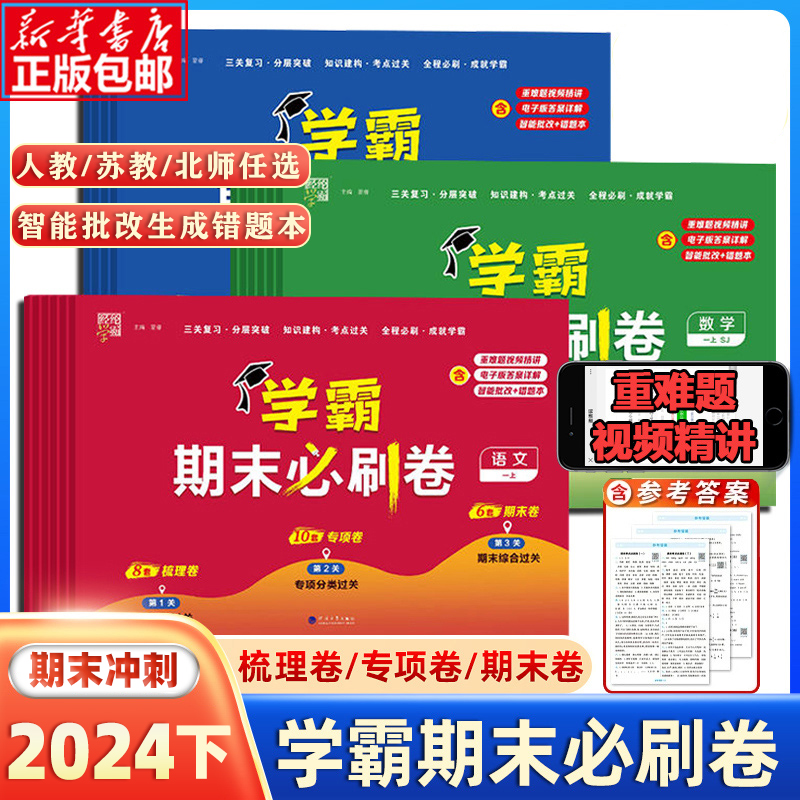 2024小学学霸期末必刷卷一二三四