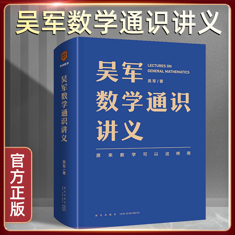 吴军数学通识讲义 原来数学可以这样