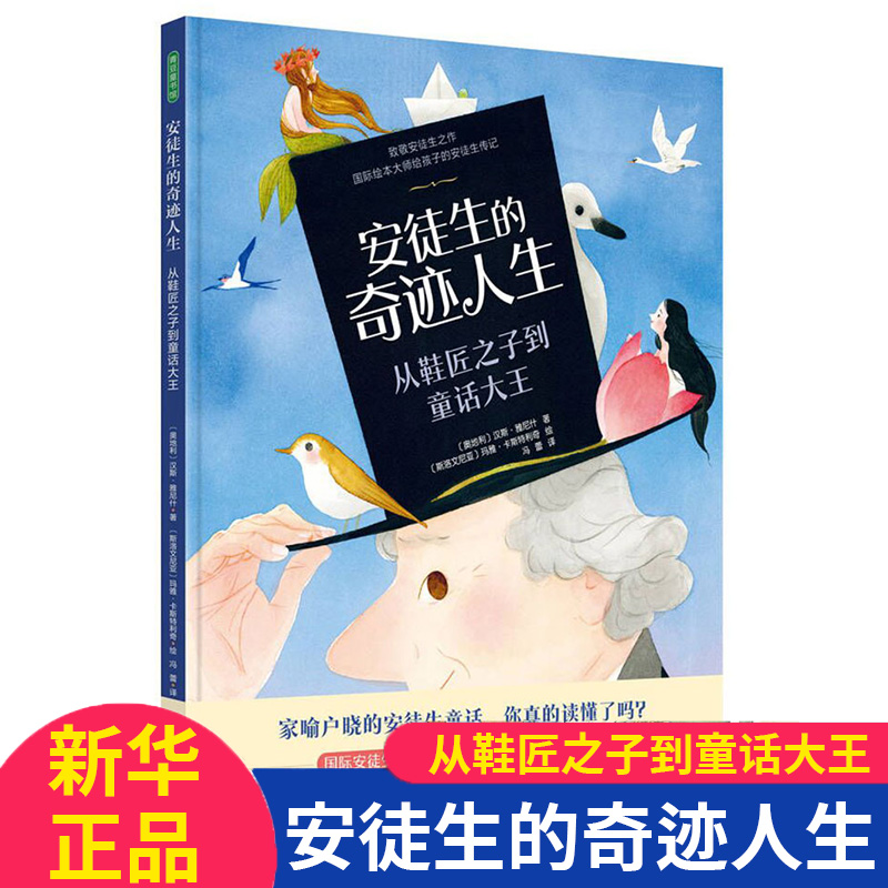 安徒生的奇迹人生：从鞋匠之子到童话大王 0-3-4-5-6-8岁儿童绘本 老师 幼儿园小学生课外书籍阅读 父母与孩子的睡前亲子阅读