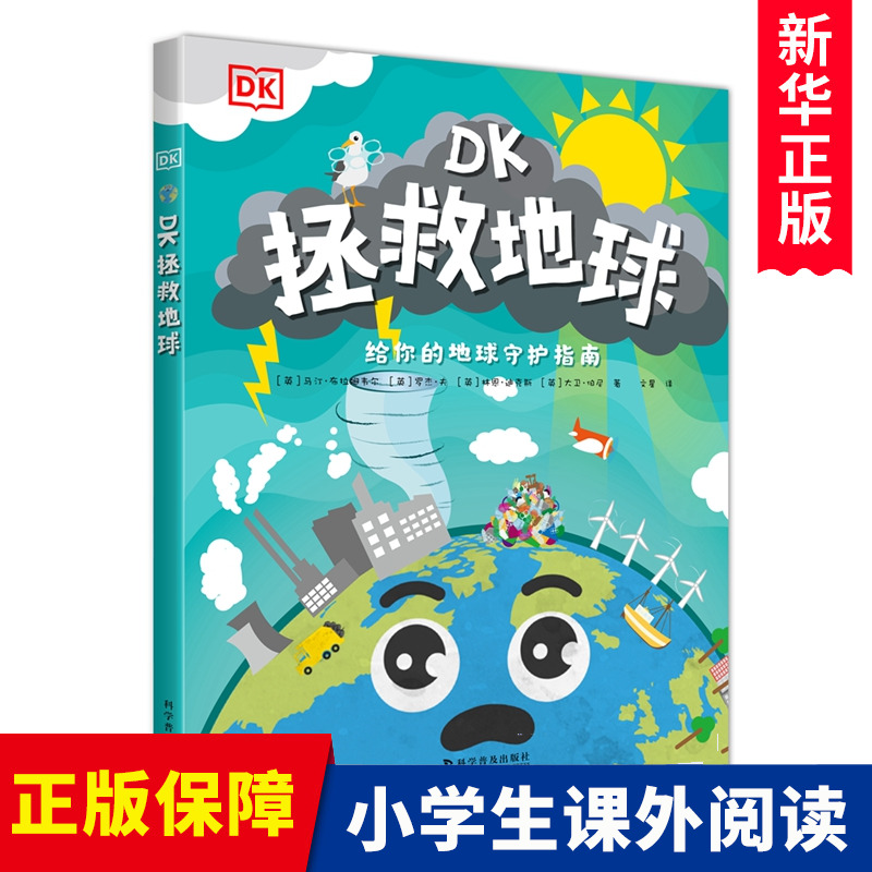 DK拯救地球DK科学环保系列6-12岁中小学科普阅读DK环境保护守护地球科普书垃圾分类气候变化问题dk地球百科环境百科生态科普