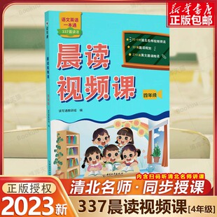 博库网晨读视频课语文英语一本通337晨读法同步课文阅读打卡计划四年级小学生晨读美文每日晨读早读清北名师视频课日有所诵