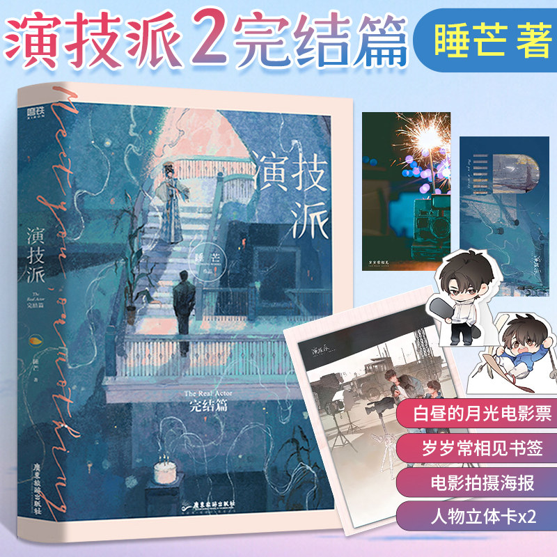 正版 演技派2完结篇实体书 高人气甜文作者睡芒著 继我都听你的小祖宗