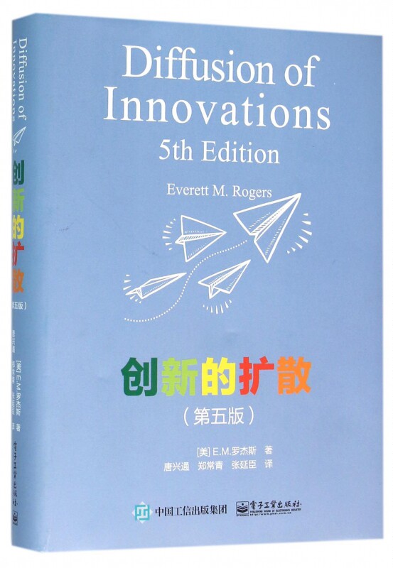 创新的扩散美em罗杰斯everettmrogers著唐兴通郑常青张延臣译第5版