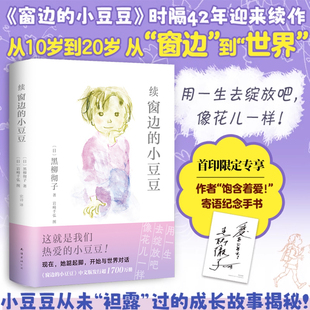 续窗边的小豆豆精装版黑柳彻子原著三四五六七年级初中小学生课外阅读书籍外国儿童文学青少年成长励志校园读物新华正版