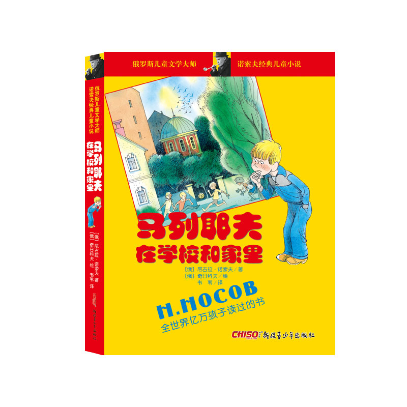 马列耶夫在学校和家里/诺索夫经典儿童小说 俄罗斯文学大师 全世界过亿孩子读过的书 幽默 幻想 好奇心 勇 博库网