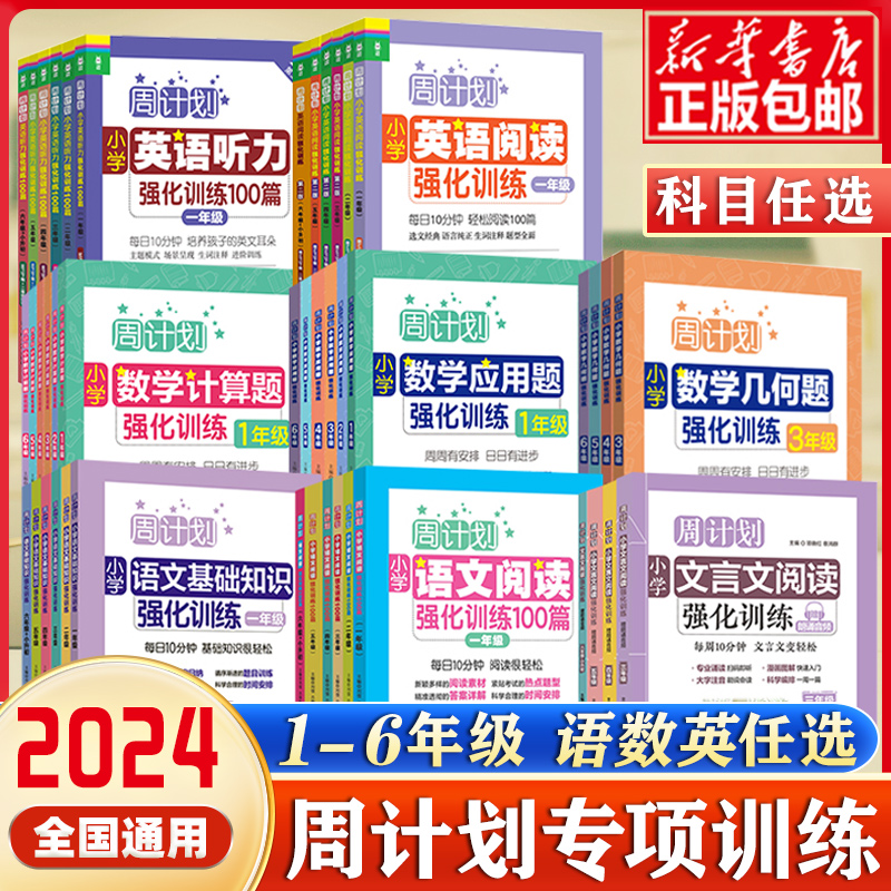 周计划小学语文英语听力阅读强化训练