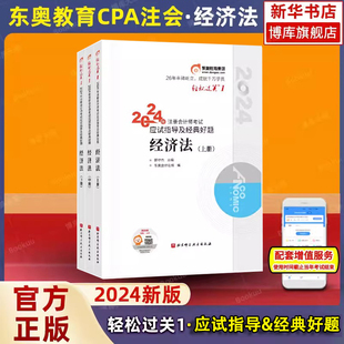 经济法轻一】东奥2024年新版注册会计师考试经济法轻松过关1轻一经济法东奥官方注会cpa应试指南注册会计经济法轻1会计注册师教材