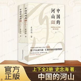 中国的河山 上下全2册 史念海 著  收录注释2600余条 中国历史地理论丛 普及中国历史地理知识读物  陕西师范大学出版社博库旗舰店