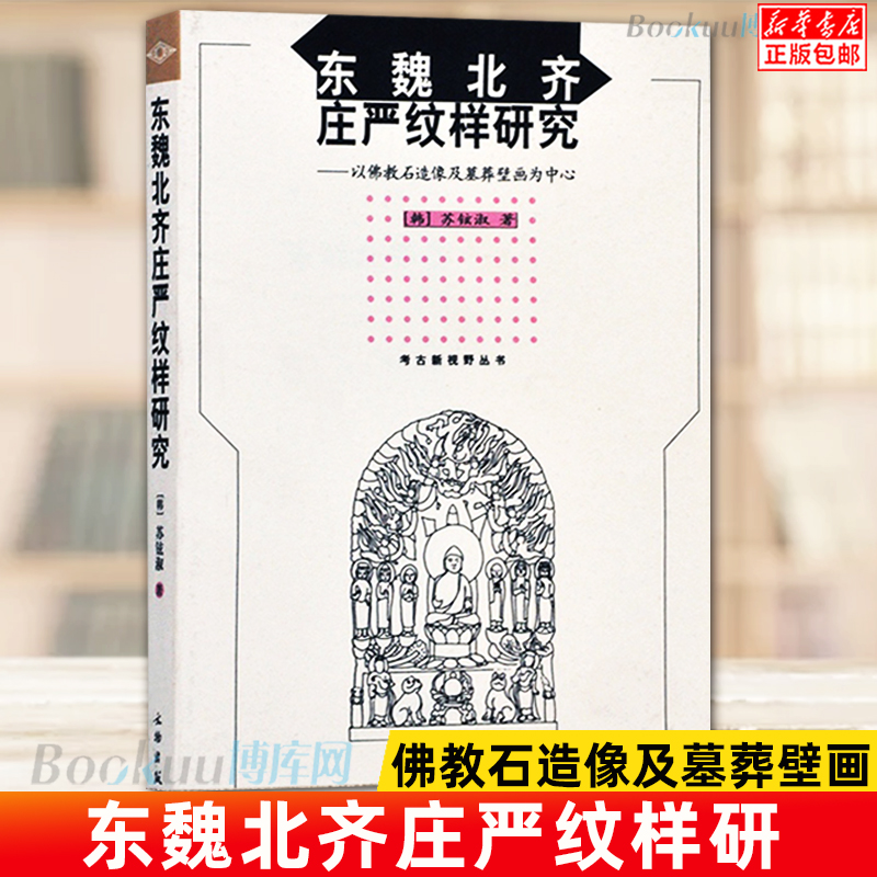 正版 东魏北齐庄严纹样研究--以 石造像及墓葬壁画为中心 佛学图案研究丛书  石像雕刻 图案方法绘画/考古新视野丛书