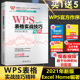 Excel Home编著【WPS官方作序】WPS表格实战技巧精粹 函数公式大全计算机教程书籍自学全套办公软件零基础书电脑wps表格制作office