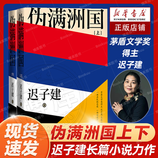 伪满洲国 上下册2册 迟子建著 精装新版 茅盾文学奖得主迟子建长篇小说力作额尔古纳河右岸作者 上百位人物众生群相人民文学出版社