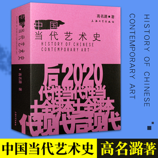 中国当代艺术史 高名潞著 大众现实主义艺术理论批评文化史大事记哲学美学现代 世界西方中国艺术史研究书籍正版上海大学出版社