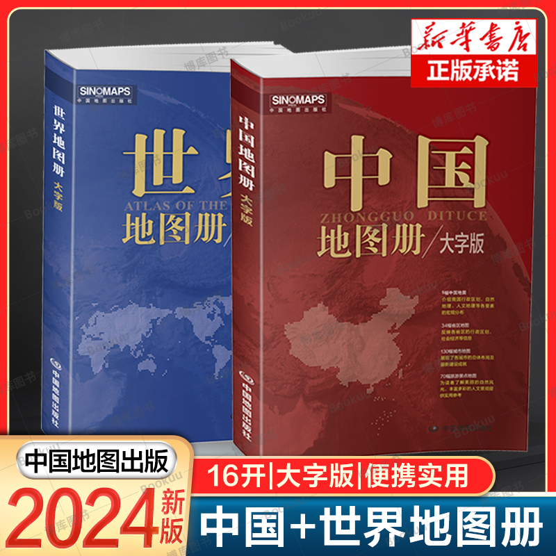 2本】2024新版 中国地图册+世界地图册 大字版 便携全国旅游地图册 世界地理初中高中地理地形版图 中国地图出版社 各省地图册