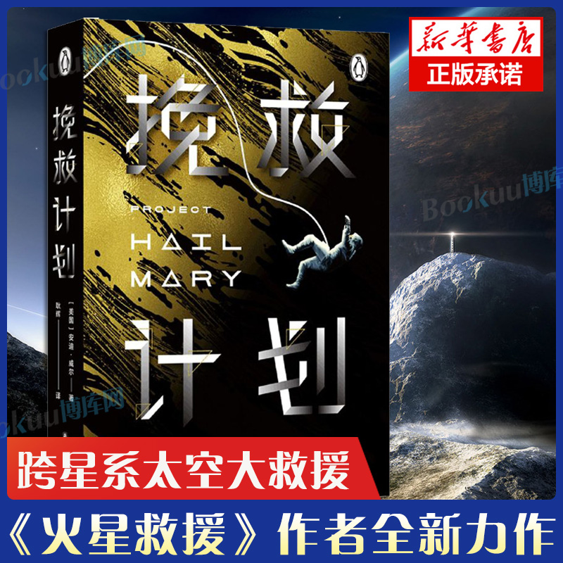 【2021豆瓣书单】挽救计划 安迪威尔著 火星救援作者新作 同名电影原著 外国现当代幻想小说 太空冒险太空远征拯救地球 译林幻系列