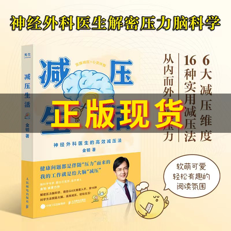 正版书减压生活 金铂著 神经外科医生的高效减压法 从内而外击退压力 16种实用减压法 6大减压维度 心理学书籍脑科学 人民邮电