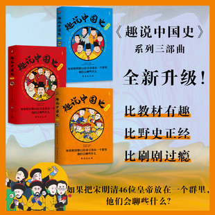 趣说中国史·宋明清 全3册 明朝篇+宋朝篇+清朝篇 爆笑有趣历史知识 一读就上瘾的中国史 中小学生历史漫画书半小时漫画 正版书籍