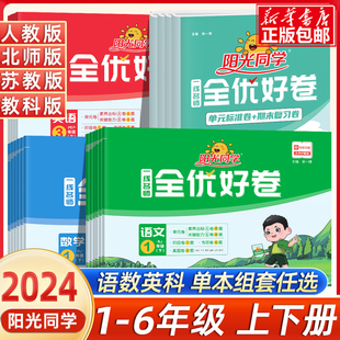 2024春阳光同学全优好卷一二年级三四五六下册语文数学英语科学人教北师教科苏教版全套 小学生123456同步试卷测试卷单元期末卷子