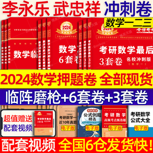 李永乐6套卷 武忠祥2024考研数学一数二数学三6+3冲刺卷6套卷预测3套卷临阵磨枪武忠祥押题卷历年真题李林四六套卷 李永乐模拟卷