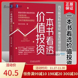 一本书看透价值投资 林奇 何天峰著投资理财指南炒股票财报分析上市公司调研企业管理投资书复盘股市投资分析技术金融投资理财书籍