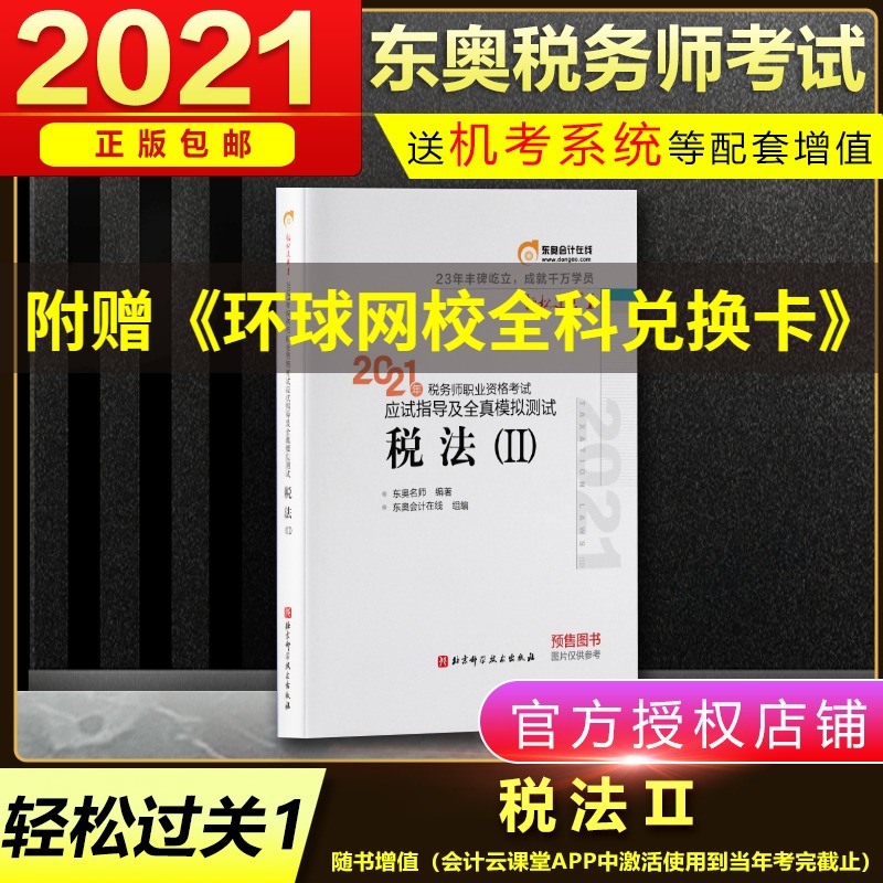 官方正版 2021注册税务师教材轻松过关一税法二 2021年注册税务师税法Ⅱ轻一书籍考 书资料轻1考试书课本题库习题历年真题税法2在类目 书籍/杂志/报纸, 考试/教材/论文, 会计/证券/经济/金融职称考试, 注册税务师考试中 - 来自Buy2taobao.com提供专业的淘宝代购服务