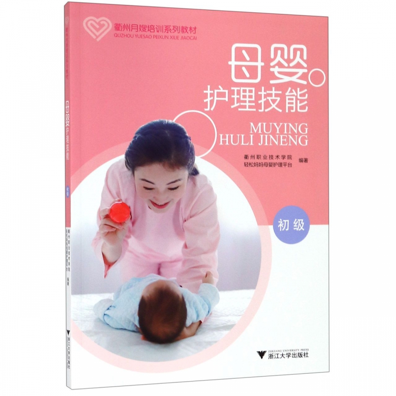 母婴护理技能 初级 衢州职业技术学院,轻松妈妈母婴护理平台 正版书籍   博库网