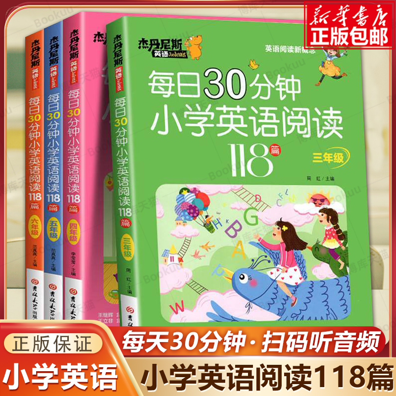 每日30分钟小学英语阅读118篇 