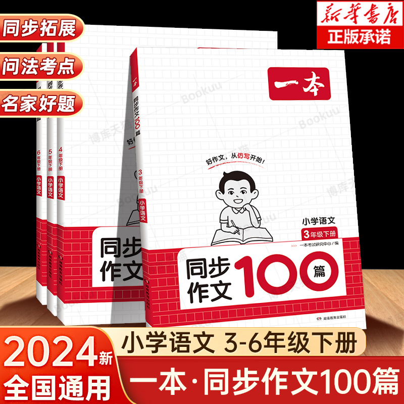 2024新一本小学生同步作文100