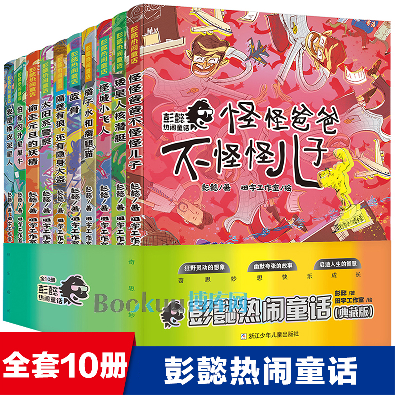 彭懿热闹童话典藏版全套10册怪怪爸爸不怪怪儿子怪城小飞人橘子水和瘸腿猫矮星人核潜艇隔壁有狼还有隐身大盗橡皮泥星人太阳系警察