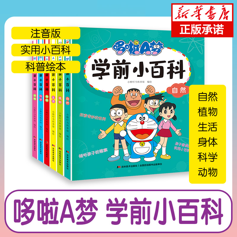 《哆啦A梦学前小百科》全6册百科全书漫画趣味物理化学启蒙书儿童趣味百科全书我们的身体动物植物生活自然科学小学生课外阅读书籍