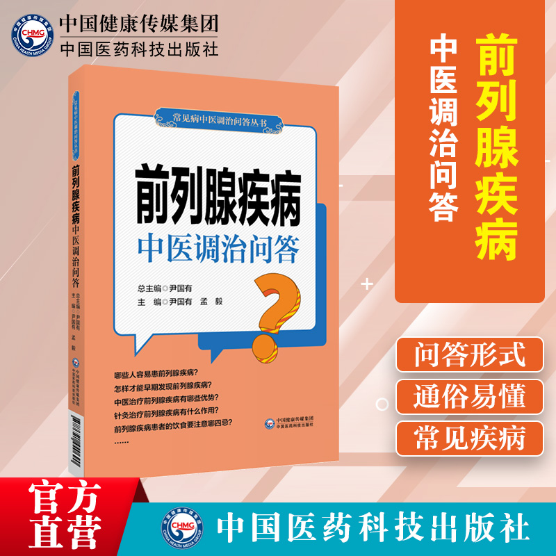 前列腺疾病中医调治问答 前列腺炎增生结石前列腺疾病居家调养保健百科中医治疗家庭保健养生康复 前列腺家庭治疗康复丛书