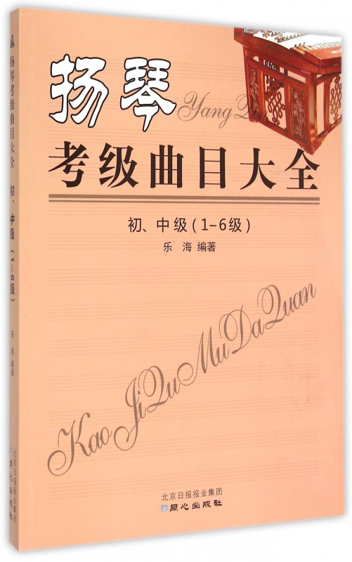 扬琴考级曲目大全(初中级1-6级) 博库网在类目 书籍/杂志/报纸, 艺术, 音乐(新)中 - 来自Buy2taobao.com提供专业的淘宝代购服务
