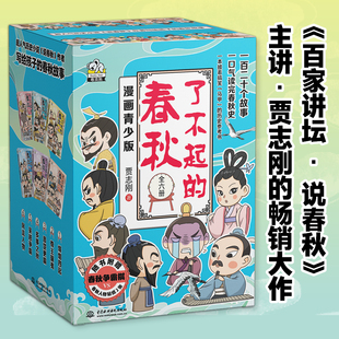 了不起的春秋全套6册 贾志刚著 百家讲坛说春秋讲师 中国古代历史书籍中华文明传统文化知识趣味漫画书小学生课外阅读三四五六年级