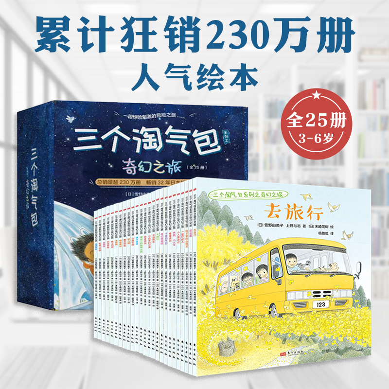 三个淘气包系列之奇幻之旅全套25册3-4-5-6周岁儿童阅读 亲子共读睡前阅读绘本图画故事书籍幼儿园早教启蒙冒险故事友谊自然好奇心