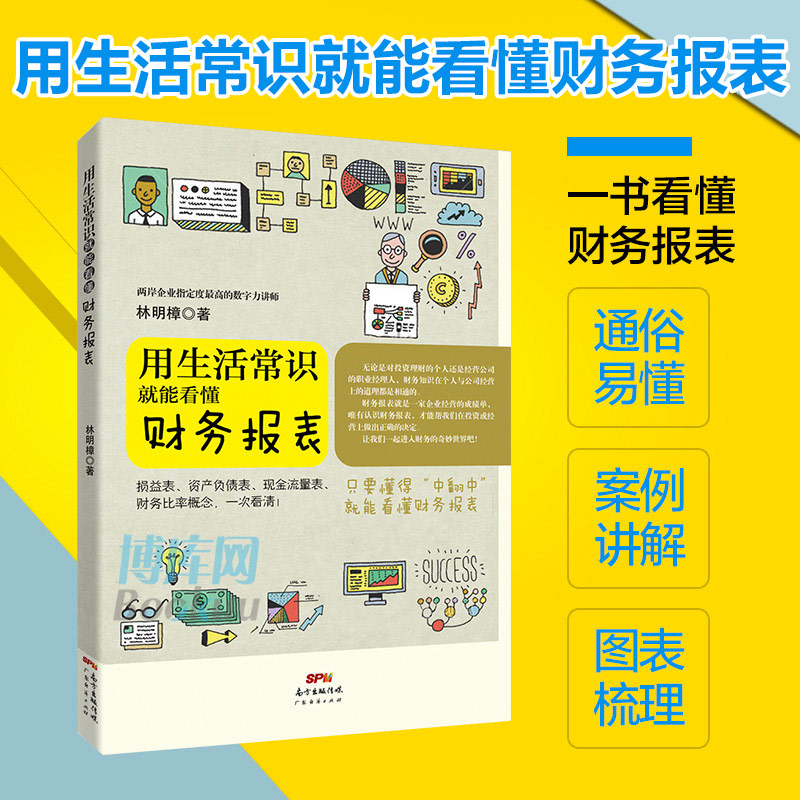 正版 用生活常识就能看懂财务报表 林明樟20多年财务损益表与资产负债表的综合运用 财务会计与财务报表入门书籍解读分析 博库网