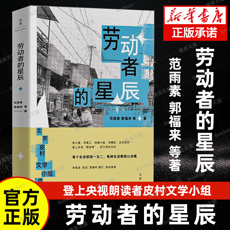 【官方正版】劳动者的星辰 登上央视朗读者皮村文学小组作品集 范雨素郭福来等著 世纪文景 中国非虚构文学 散文新闻社会学书籍