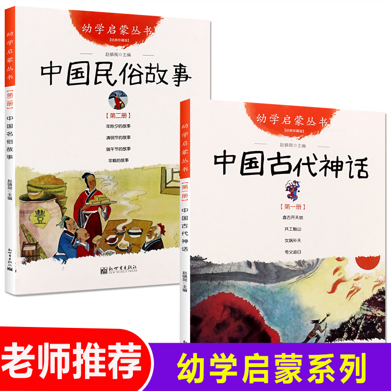 中国古代神话+民俗故事一年级课外书 幼学启蒙系列丛书共2册清明节除夕端午节女娲补天盘古开天地共工触山女娲补天 新世界出版社