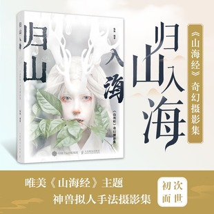 归山入海 山海经奇幻摄影集 爱摄影的焕焕古风人像摄影集山海经画册神兽拟人异兽录汉服摄影作品集古风化妆人像写真集