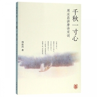 千秋一寸心(周汝昌讲唐诗宋词) 博库网