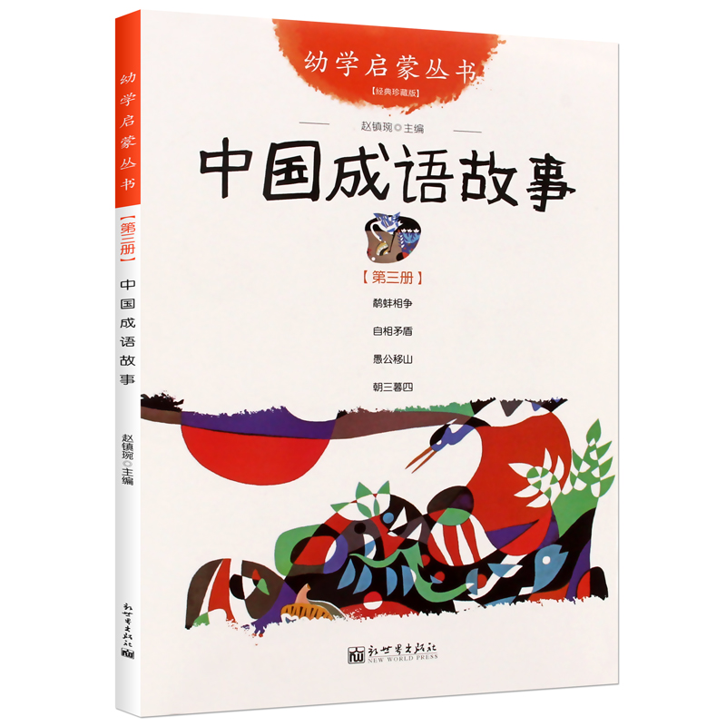 中国成语故事 新世界出版社 正版书籍彩图版经典珍藏版幼学启蒙丛书小学生一二三年级课外书儿童文学故事书3-6-8-12周岁非注音版读