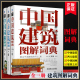 建筑图解词典系列 共3册 中国建筑图解词典+西方建筑图解词典+中国园林图解词典中国建筑学会建筑科普丛书 建筑设计 博库网