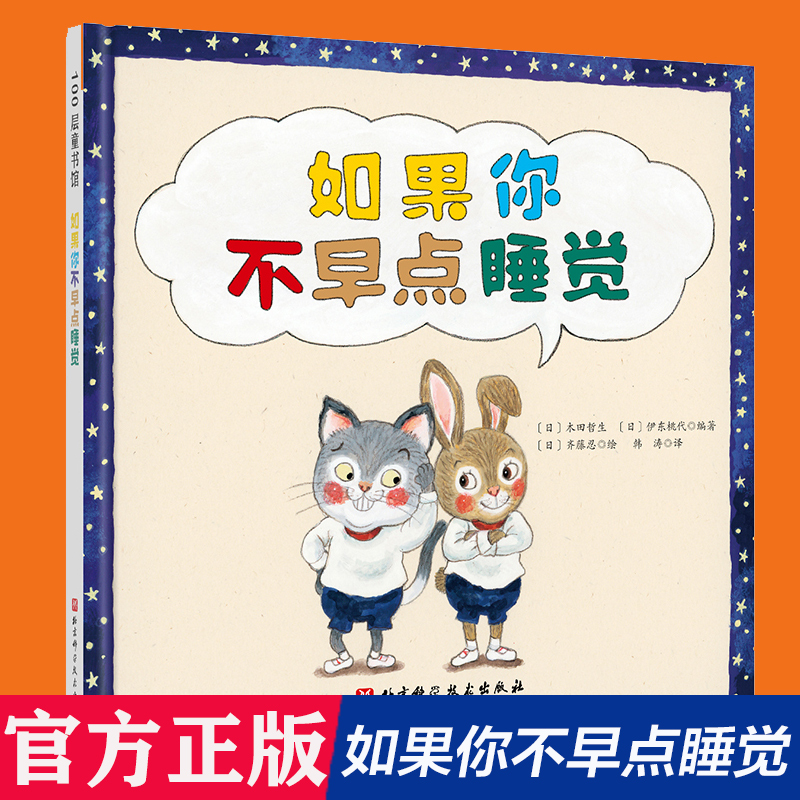 如果你不早点睡觉 一本让孩子好好睡觉的书 帮助孩子养成规律睡眠好习惯 日本睡眠教育推进学会 图书 绘本 自控力 北京科学技术