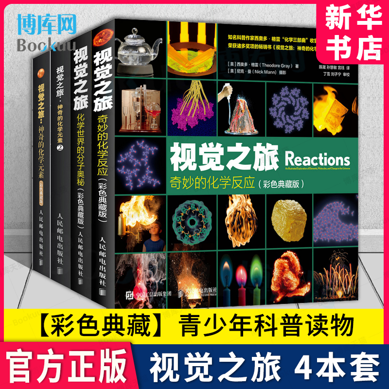 【四本套】视觉之旅神奇的化学元素1 2 化学世界的分子奥秘 奇妙的化学反应 彩色典藏版 疯狂趣味化学科普书籍 新华书店博库